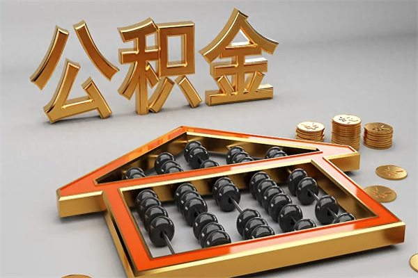 开原公积金怎么领取流程（如何领取住房公积金钱）