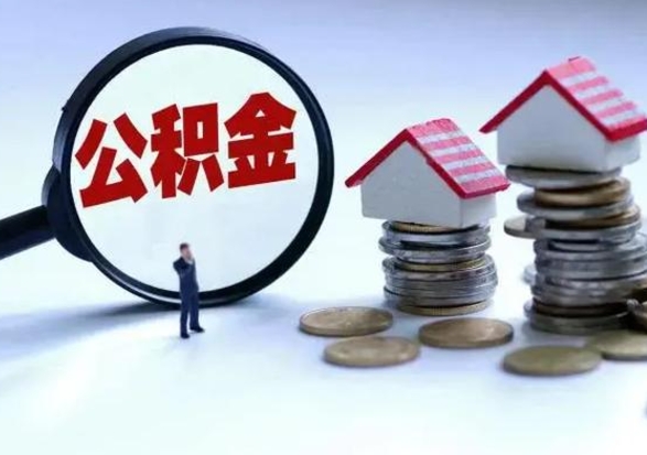 开原急用钱提取公积金的方法（急用钱,公积金怎么提出来）