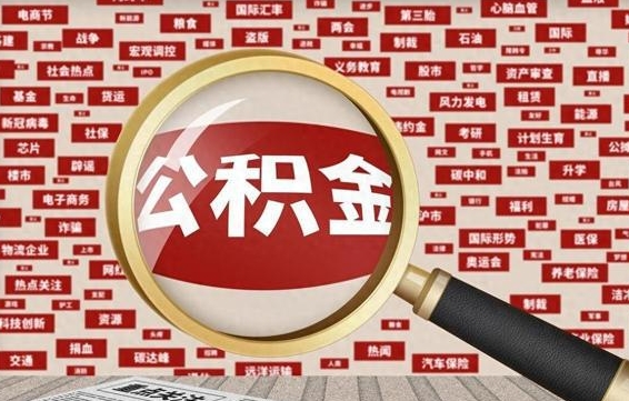 开原急用钱怎么把公积金取出来（急需用钱如何取现公积金）